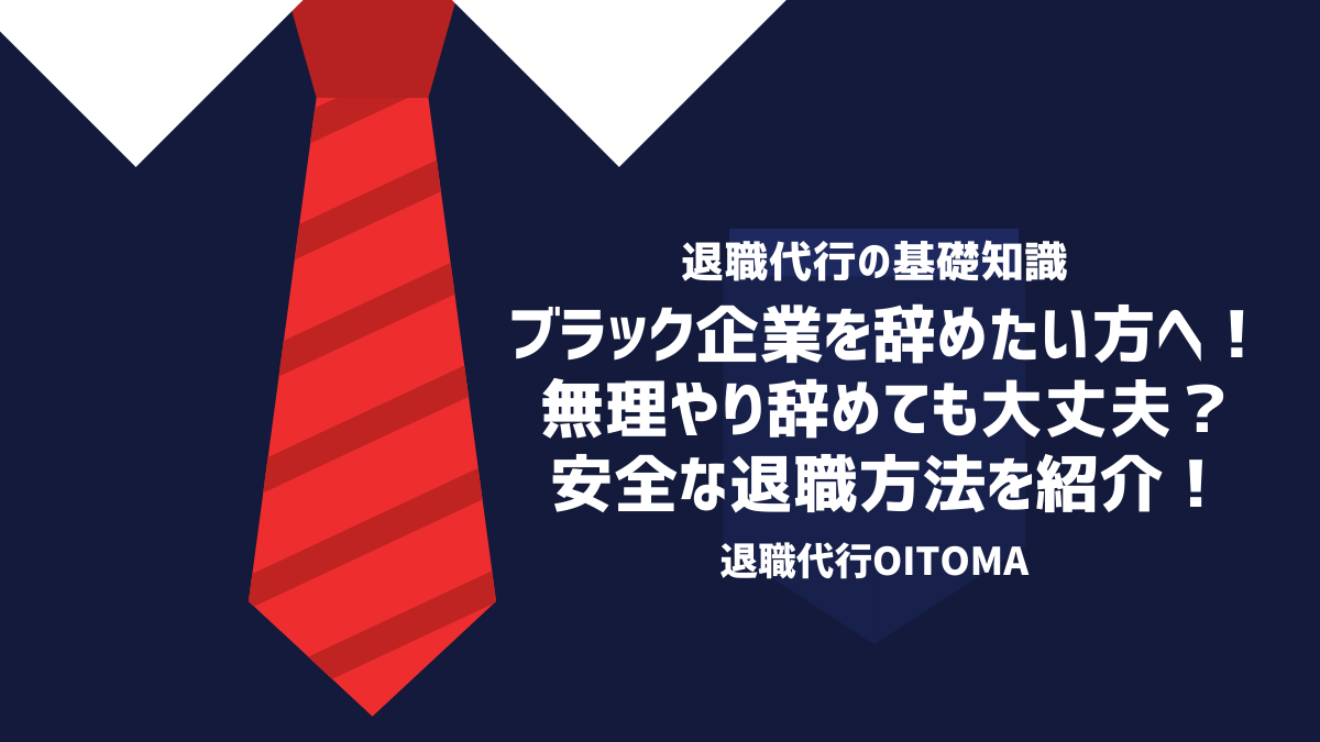 ブラック企業を辞めたい方へ！無理やり辞めても大丈夫？安全な退職方法を紹介！