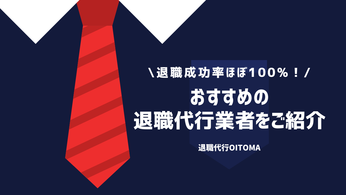 おすすめの退職代行業者【費用が安くて退職成功率ほぼ100%】