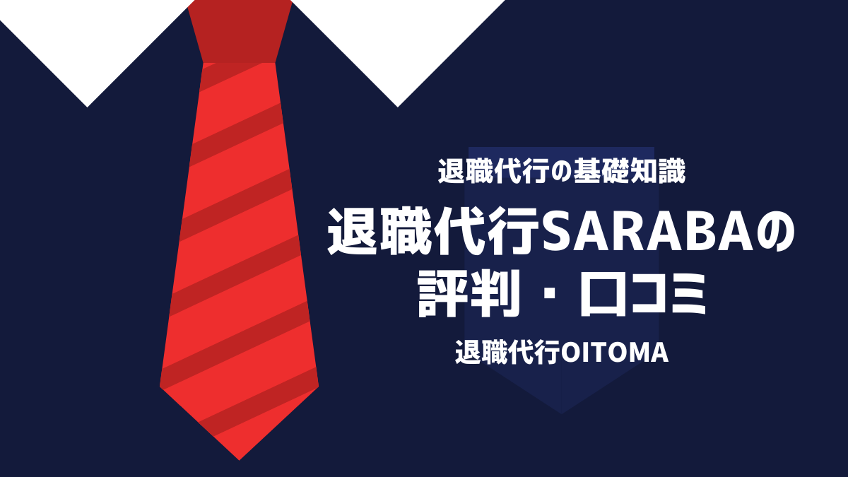 退職代行SARABA（サラバ）の評判・口コミ｜本当に最短で退職できるの？