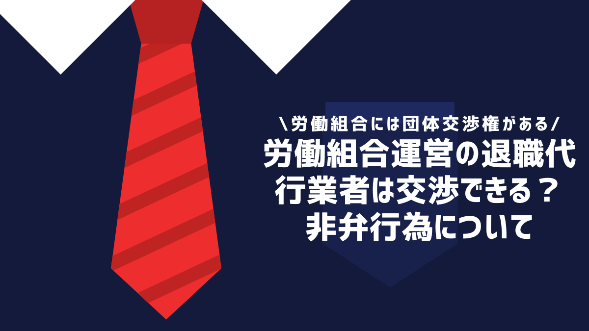 労働組合運営の退職代行業者は交渉できる？非弁行為について