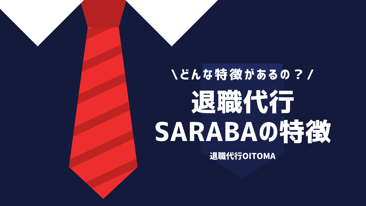 退職代行SARABA（サラバ）の特徴