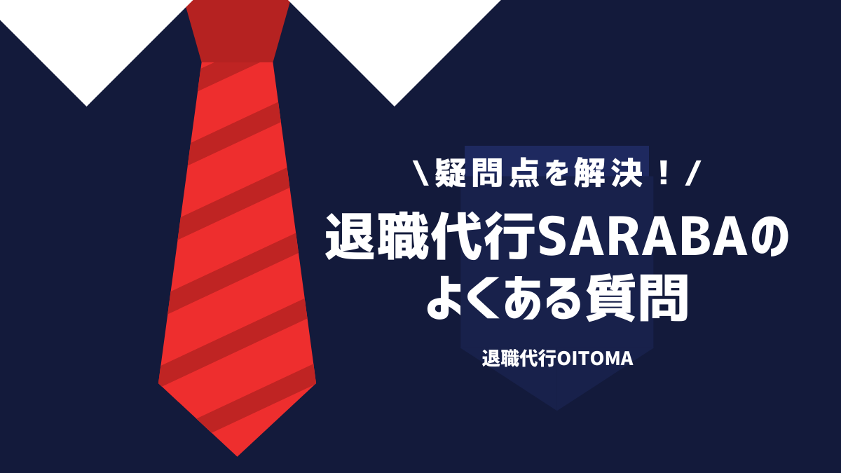 退職代行SARABA（サラバ）のよくある質問