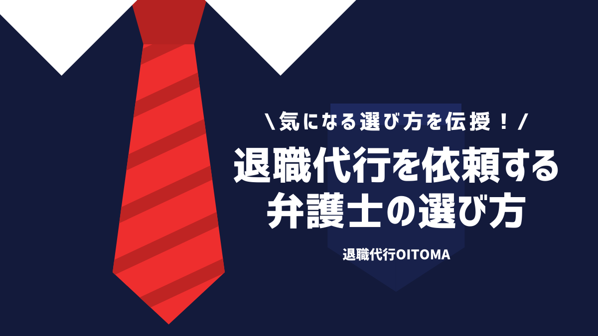 退職代行を依頼する弁護士の選び方