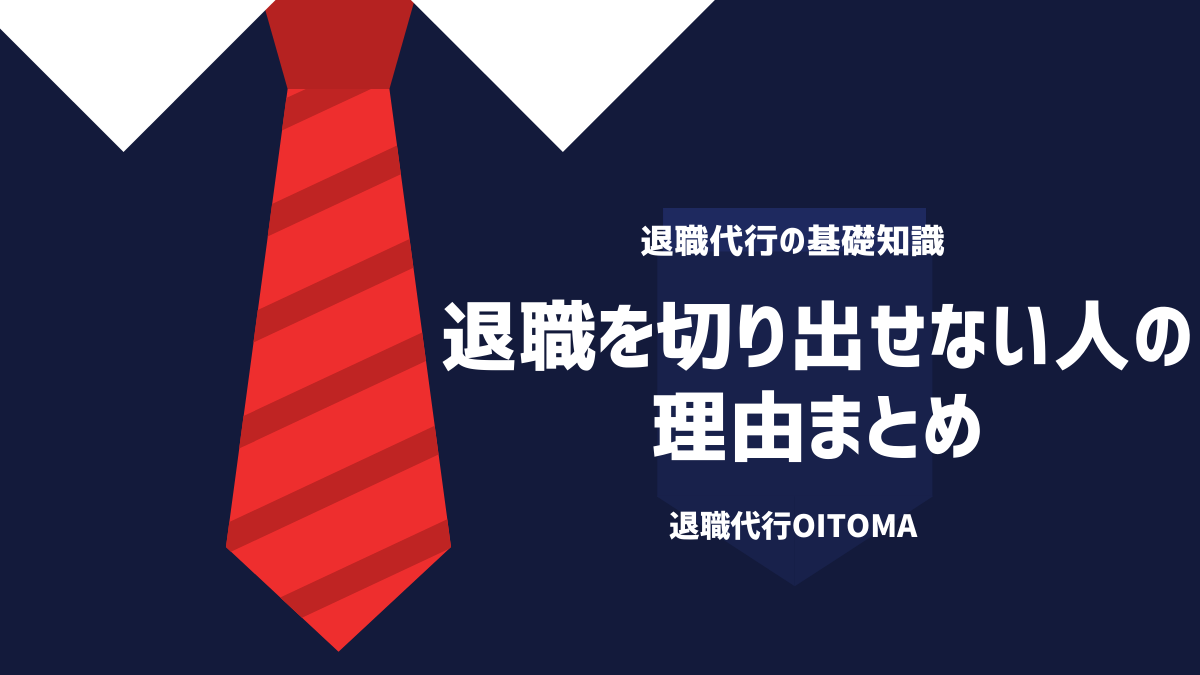 退職代行OITOMA_退職を切り出せない人の理由まとめ