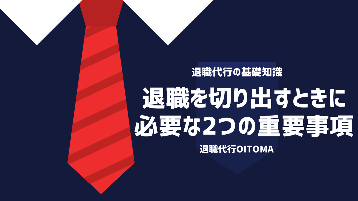 退職代行OITOMA_退職を切り出すときに必要な2つの重要事項