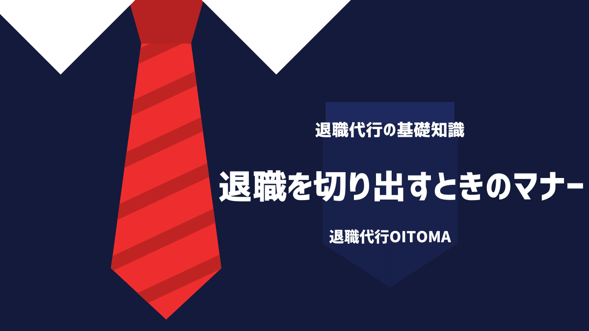 退職代行OITOMA_退職を切り出すときのマナー