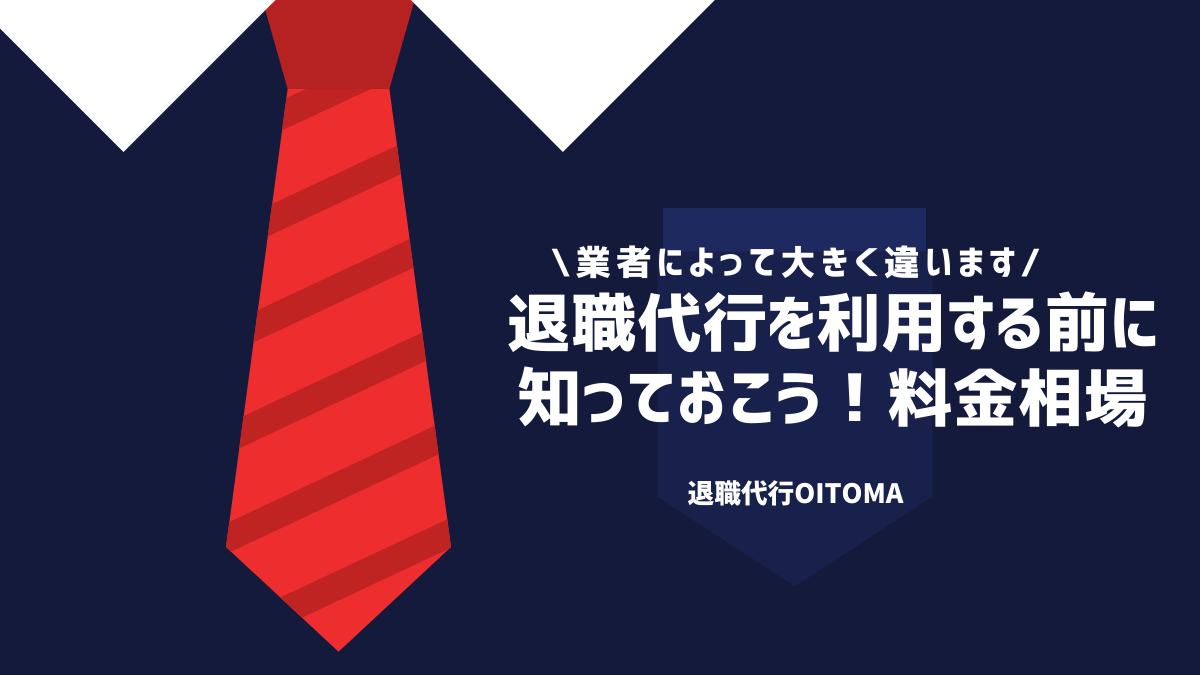 退職代行を利用する前に知っておこう！料金相場