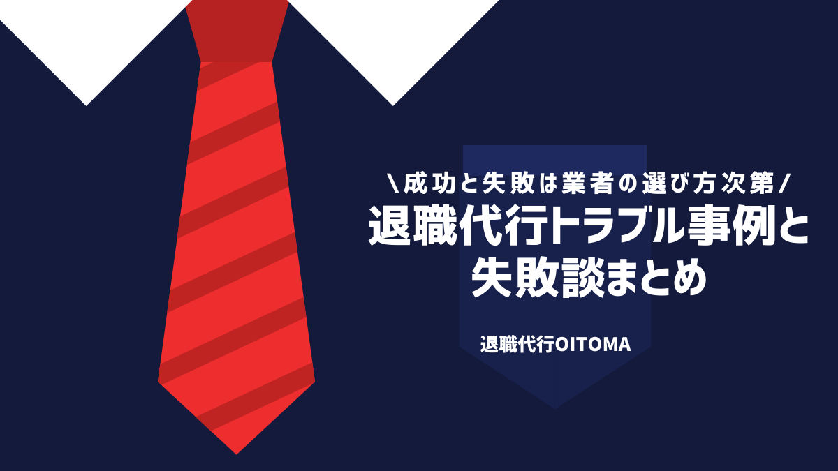 退職代行トラブル事例と失敗談まとめ