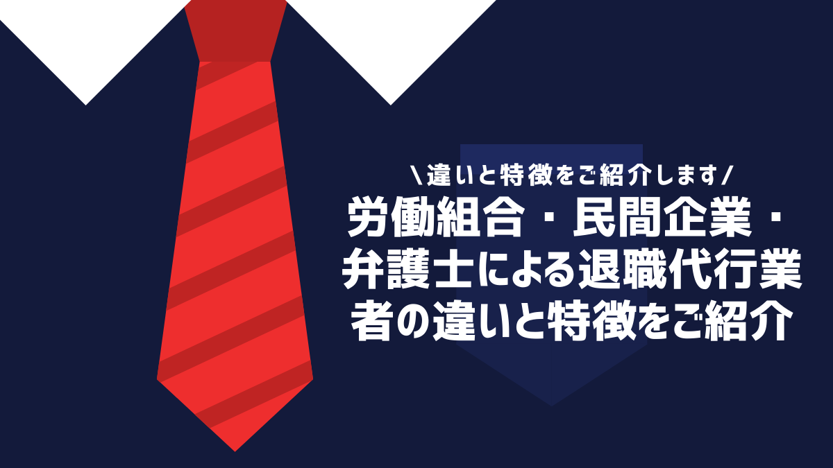 労働組合・民間企業・弁護士による退職代行業者の違いと特徴をご紹介