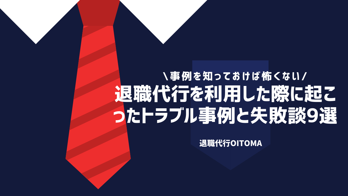 退職代行を利用した際に起こったトラブル事例と失敗談9選