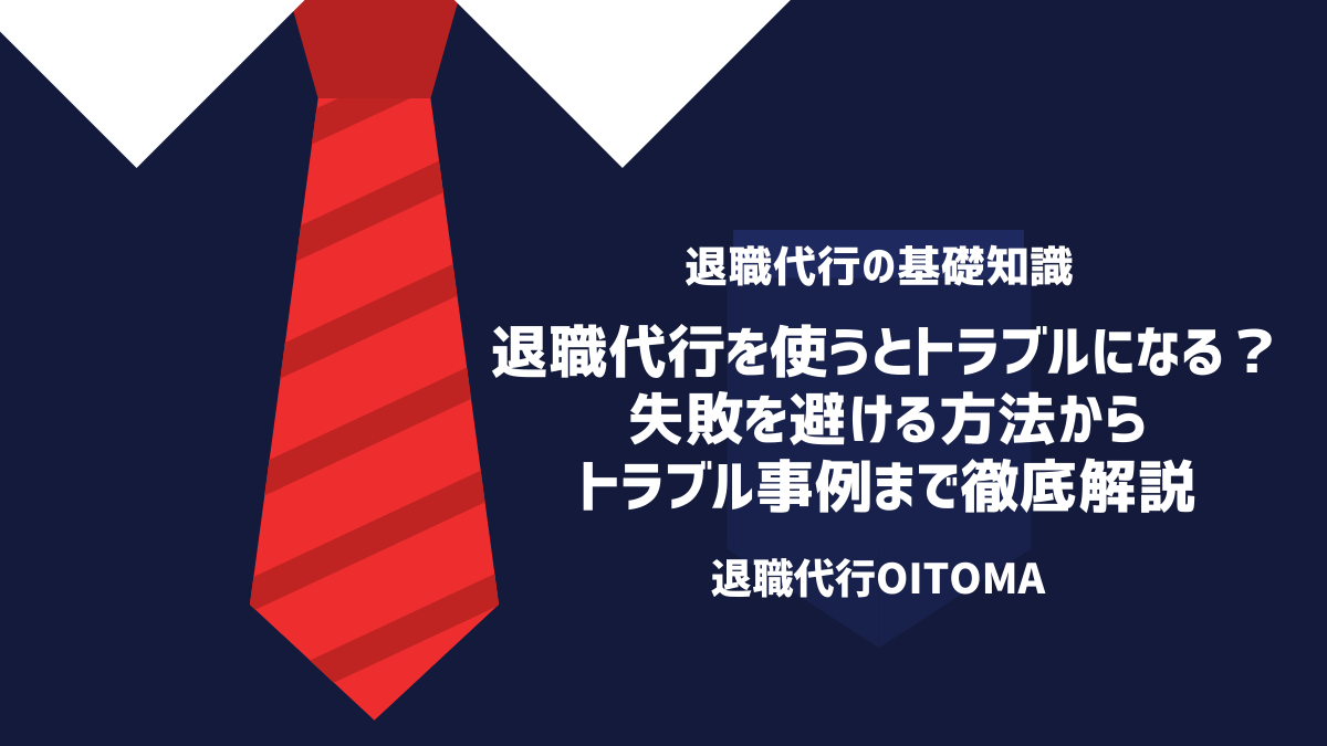 退職代行を使うとトラブルになる？失敗を避ける方法からトラブル事例まで徹底解説