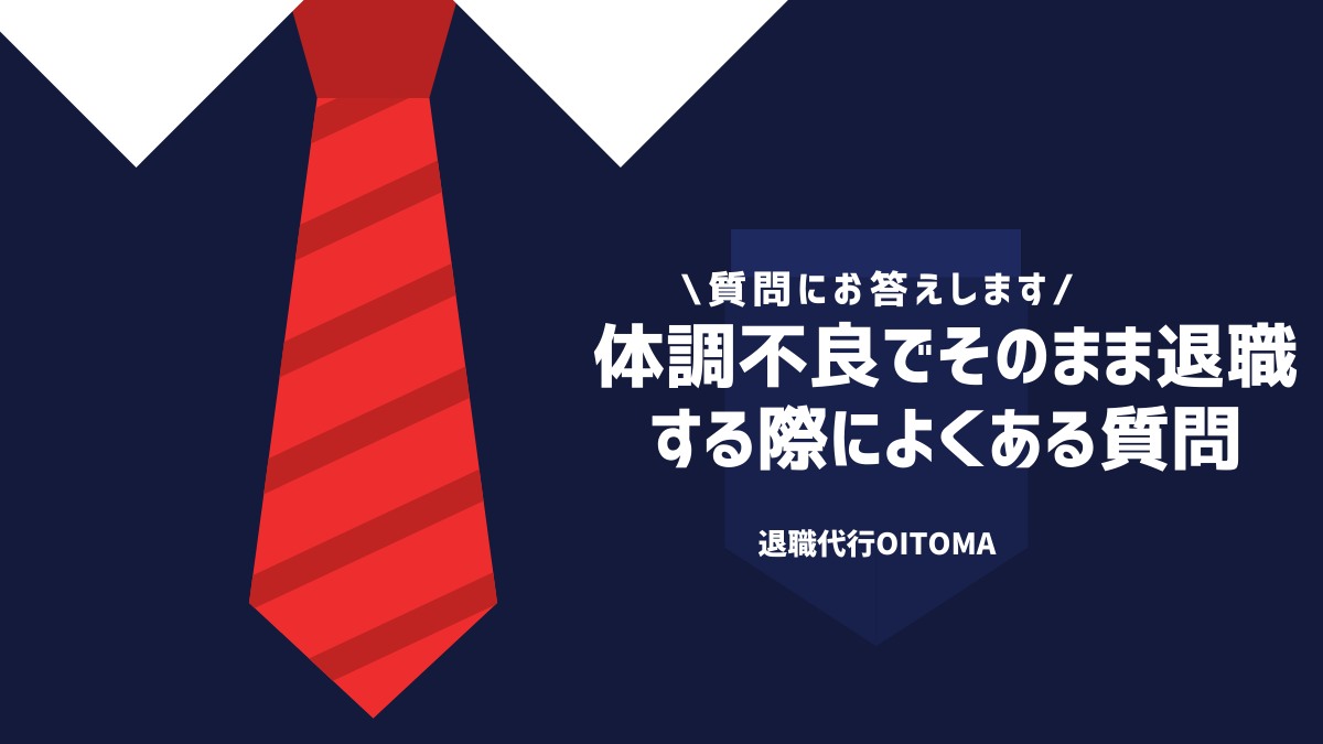 体調不良でそのまま退職する際によくある質問