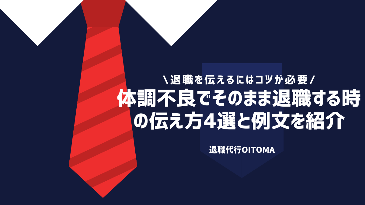 体調不良でそのまま退職する時の伝え方4選と例文を紹介