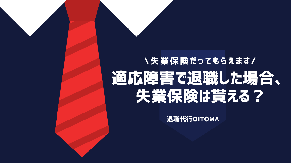 適応障害で退職した場合、失業保険は貰える？