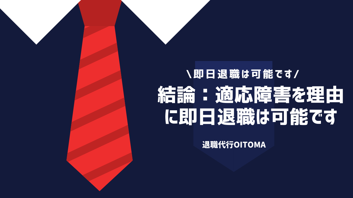 結論：適応障害を理由に即日退職は可能です