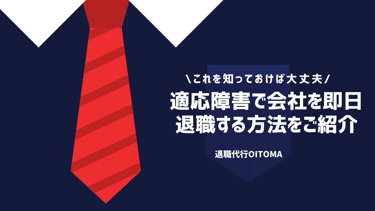 適応障害で会社を即日退職する方法をご紹介