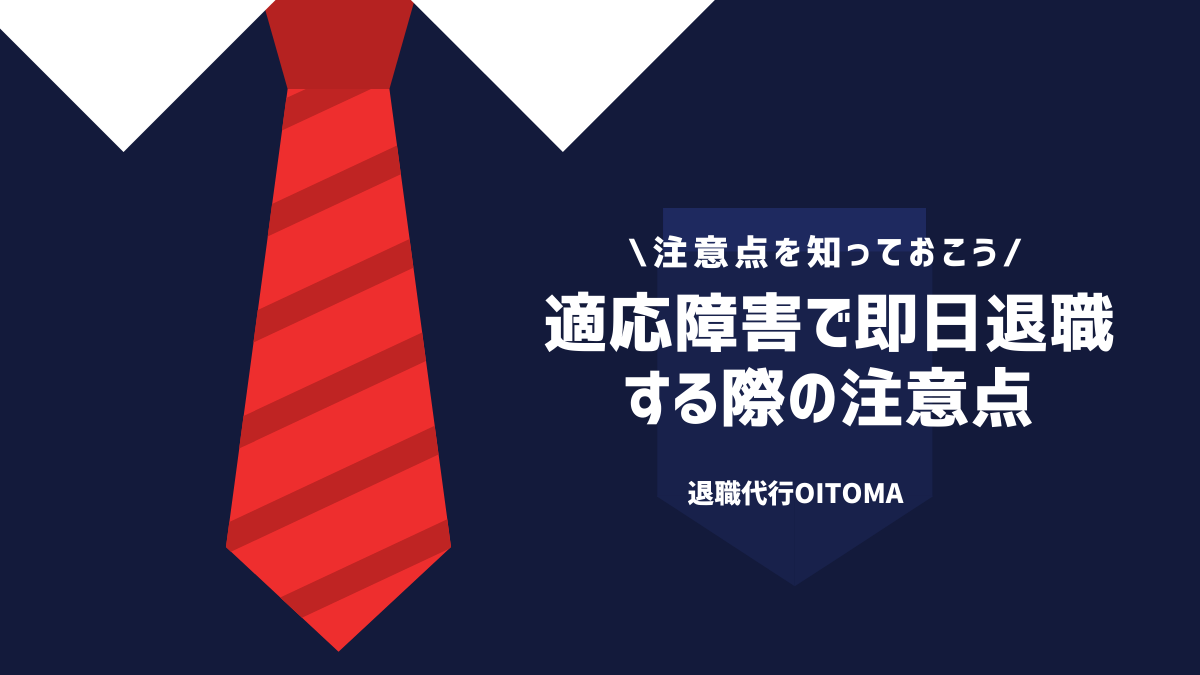 適応障害で即日退職する際の注意点