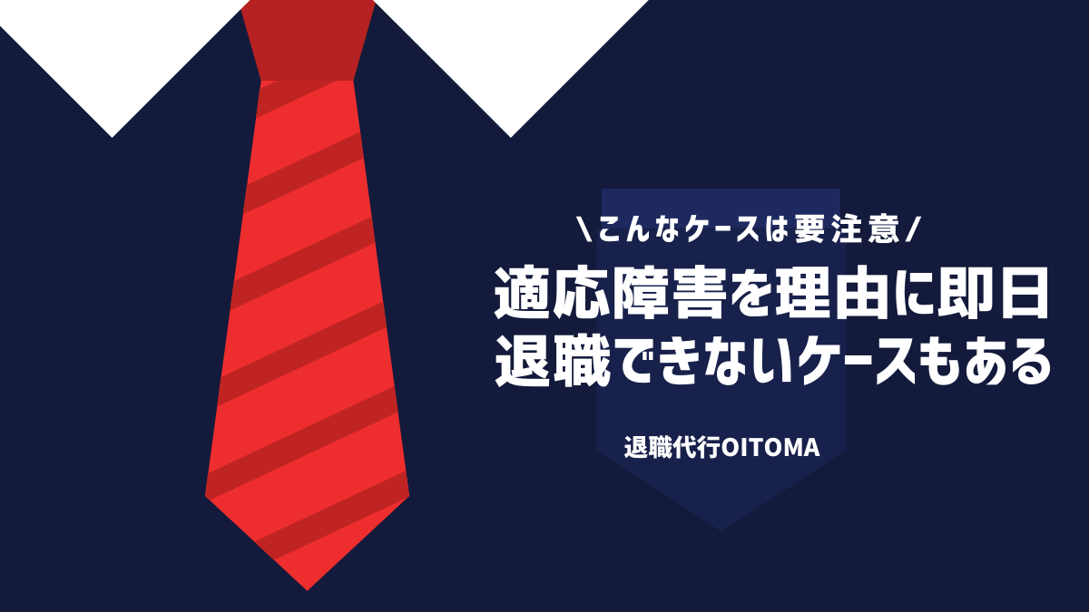 適応障害を理由に即日退職できないケースもある