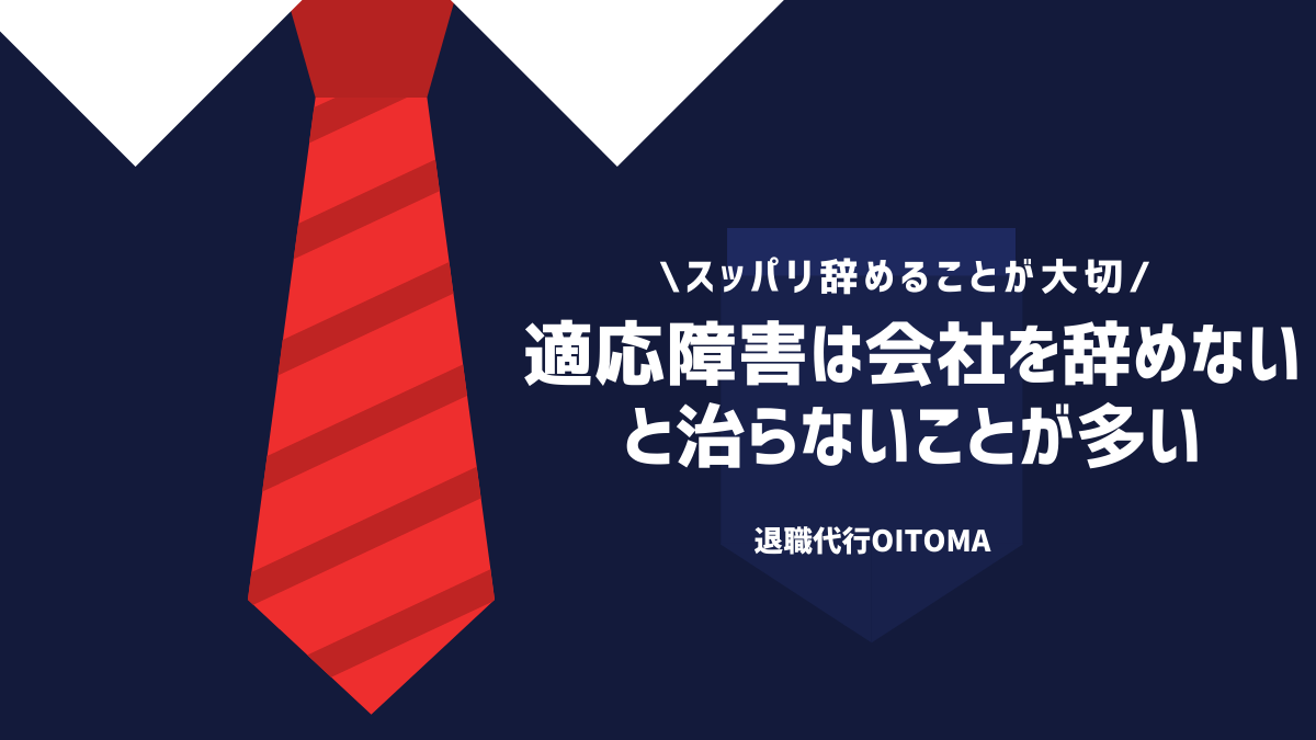 適応障害は会社を辞めないと治らないことが多い