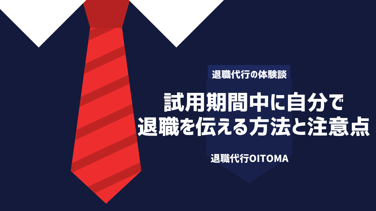 試用期間中に自分で退職を伝える方法と注意点