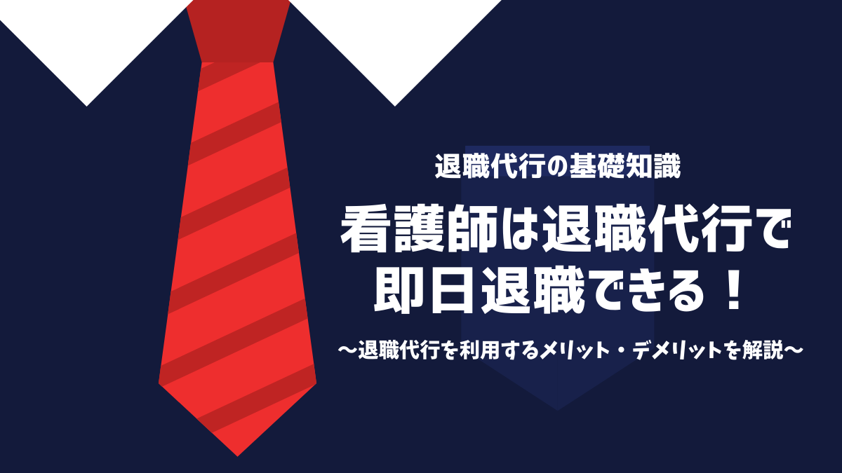 退職代行で後悔？実際にあった後悔したケースと良かったという体験談を大公開！