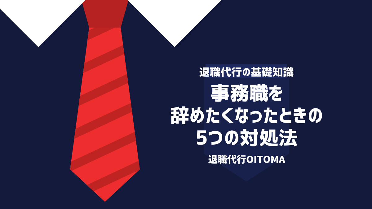 退職代行OITOMA_事務辞めたい