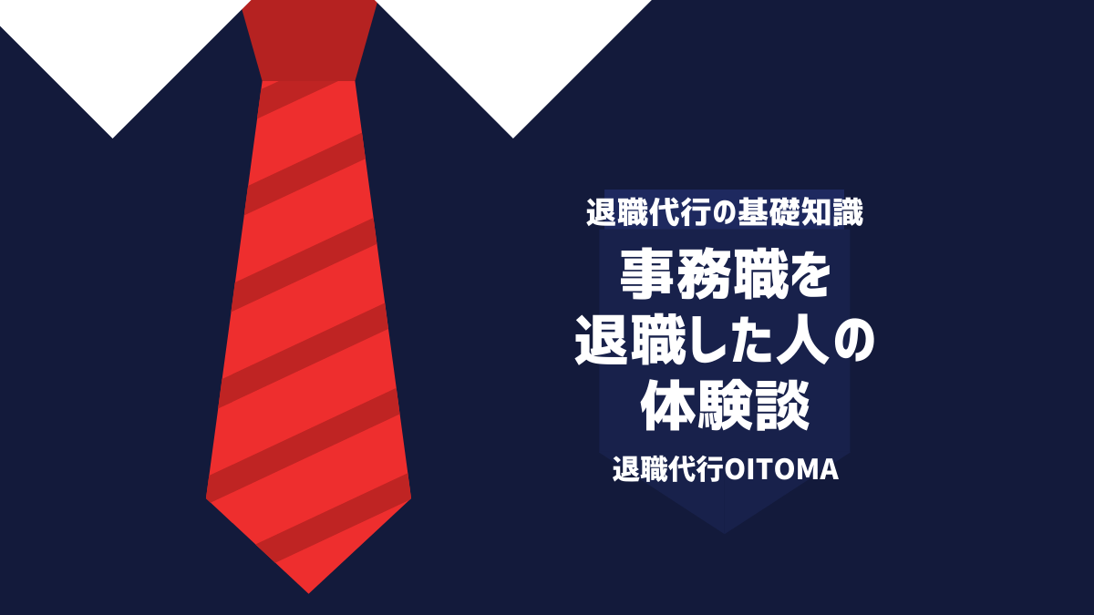 退職代行OITOMA_事務辞めたい