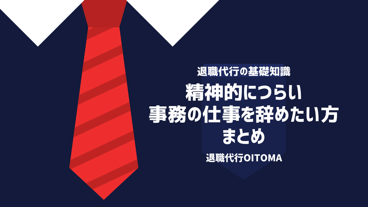 退職代行OITOMA_事務辞めたい