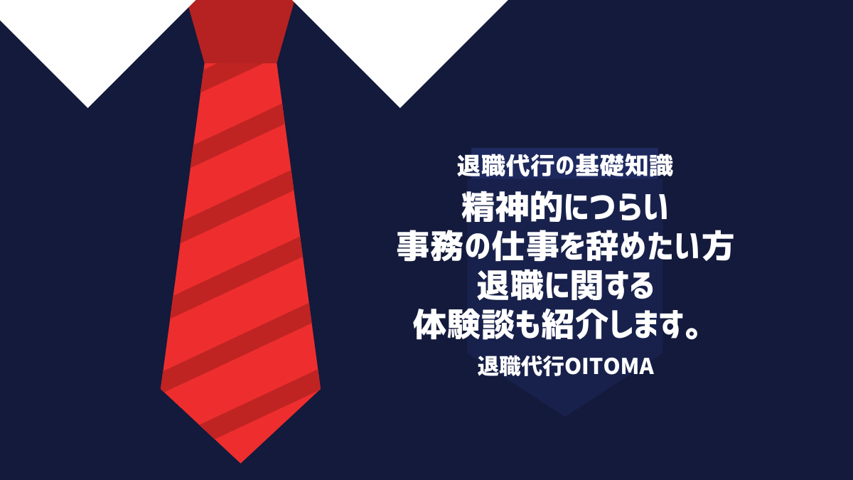 事務の仕事を辞めたくて精神的につらい場合の対処方法！退職に関する体験談もご紹介