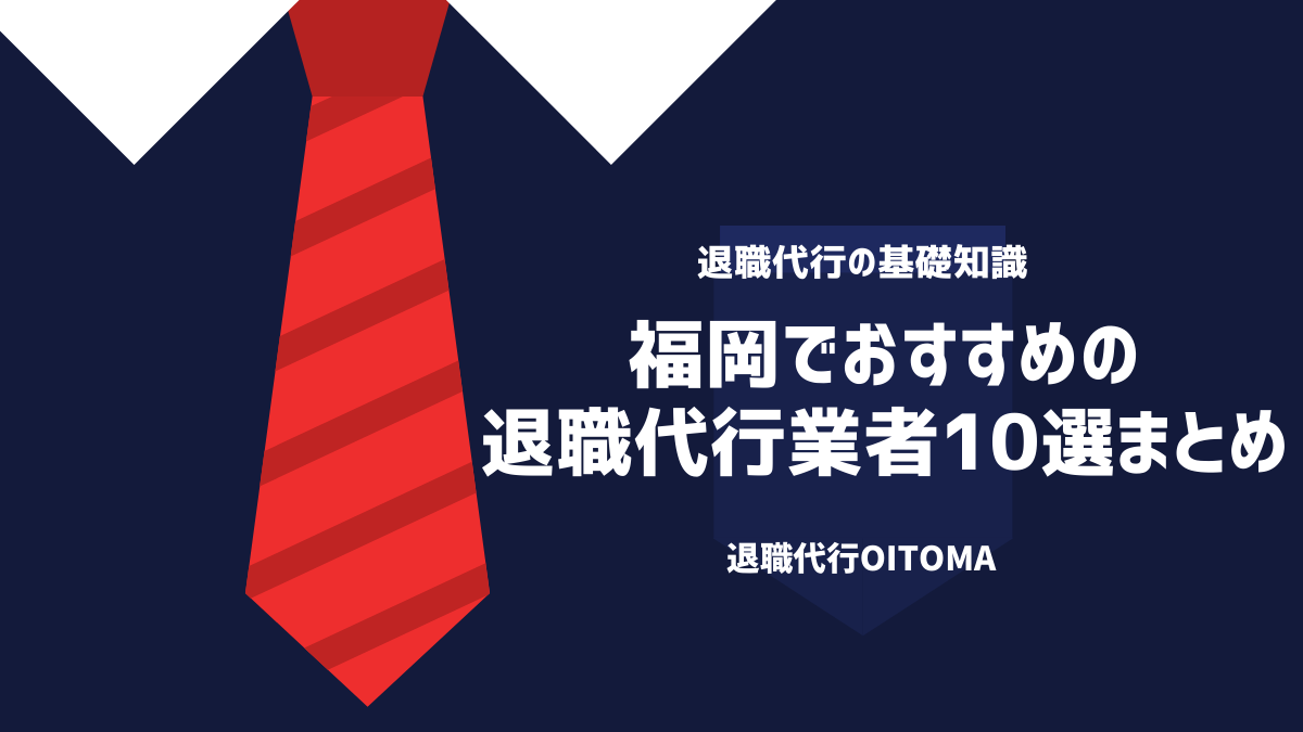 福岡でおすすめの退職代行業者10選まとめ