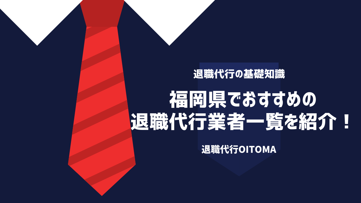 福岡県でおすすめの退職代行業者一覧を紹介！