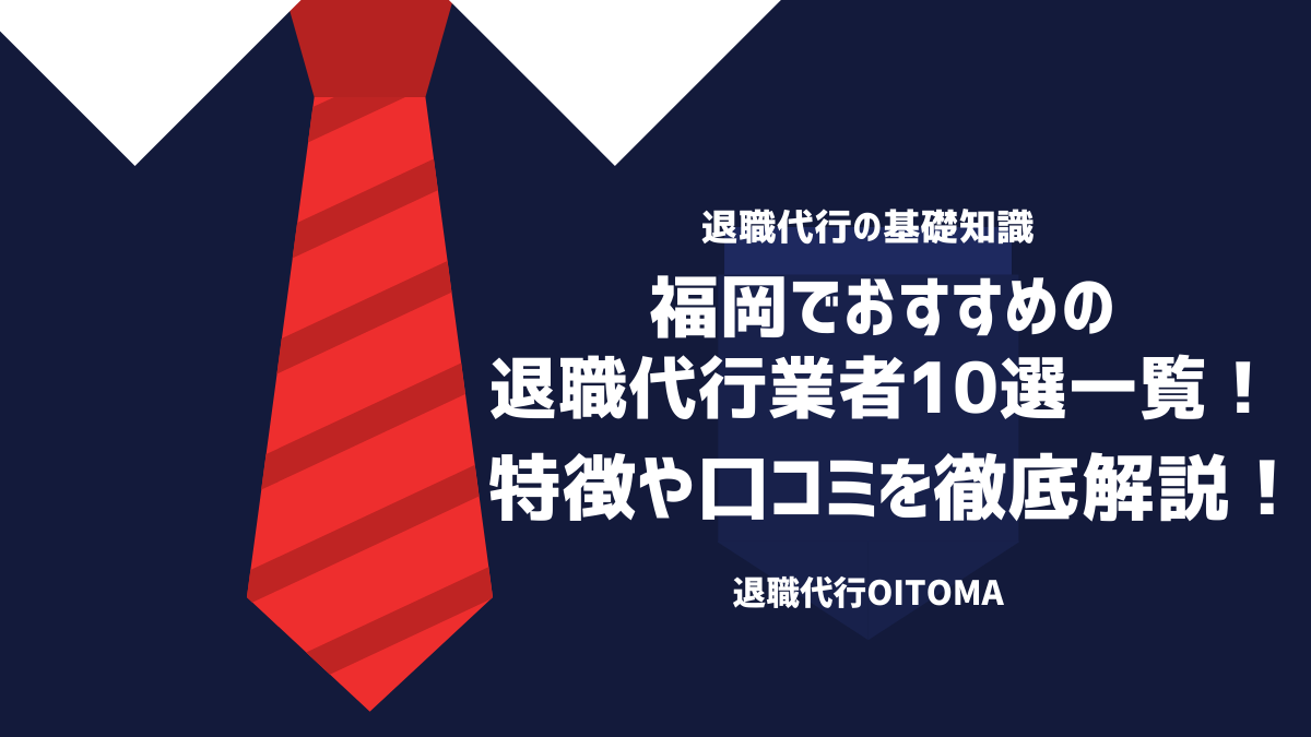 福岡でおすすめの退職代行業者10選一覧！特徴や口コミを徹底解説！