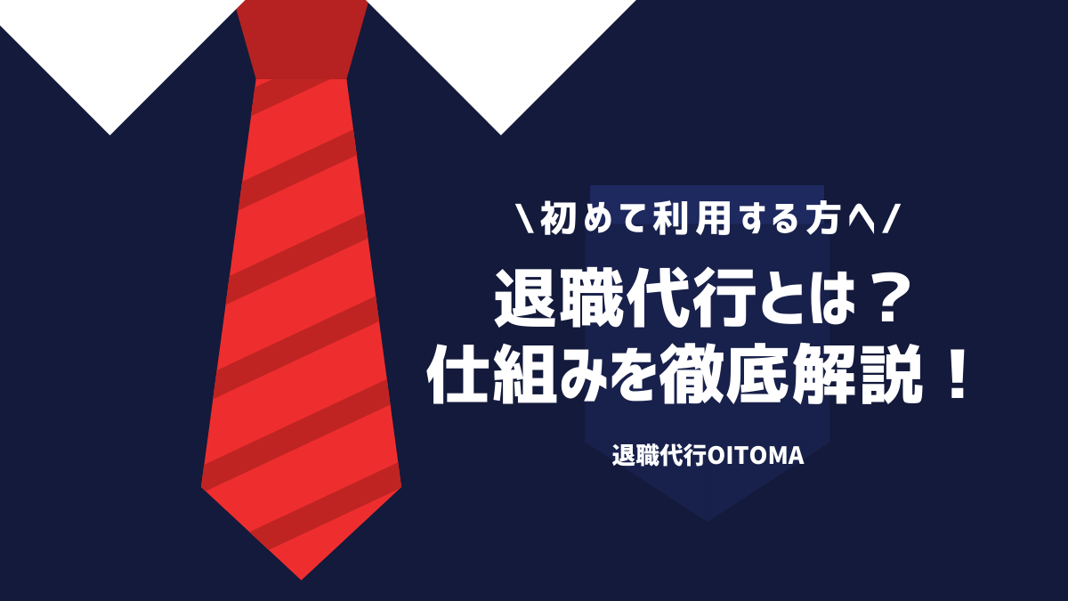 退職代行とは？仕組みを徹底解説！