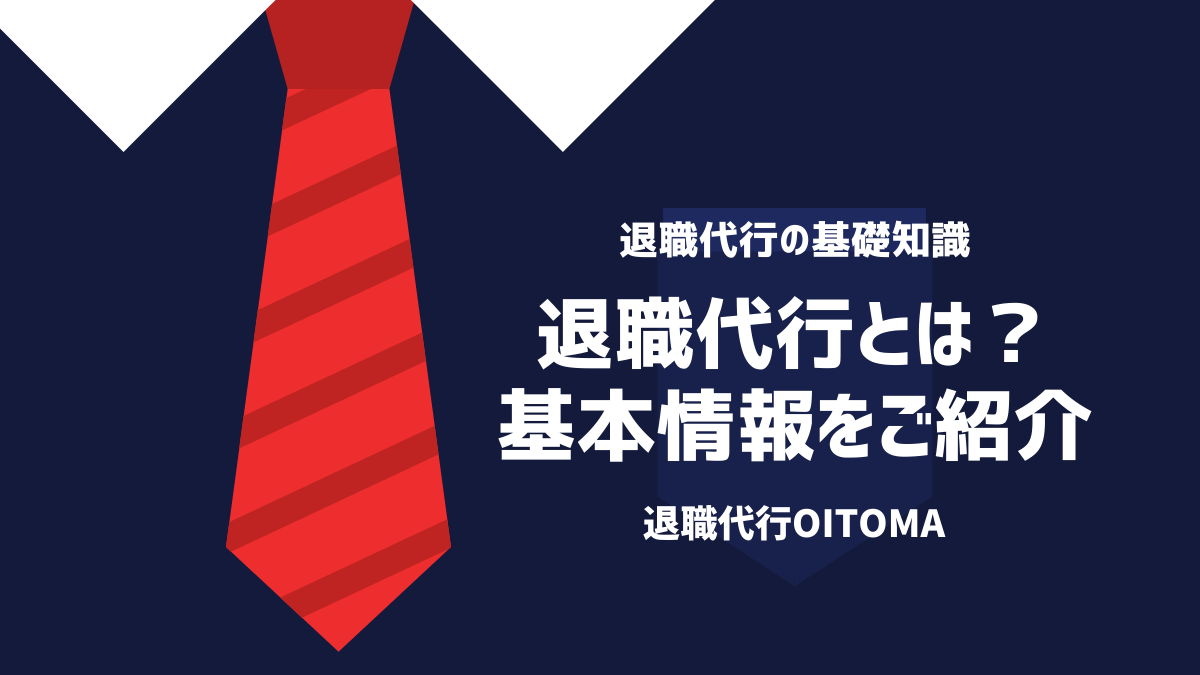 退職代行とは？基本情報をご紹介