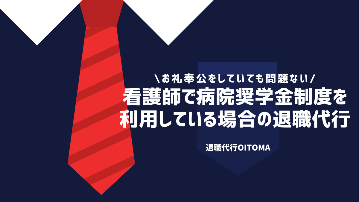 看護師で病院奨学金制度を利用している場合の退職代行