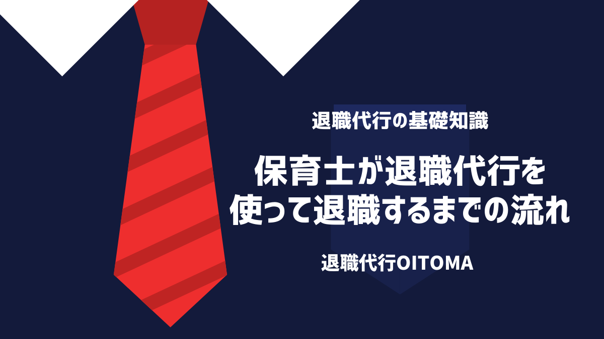 保育士が退職代行を使って退職するまでの流れ