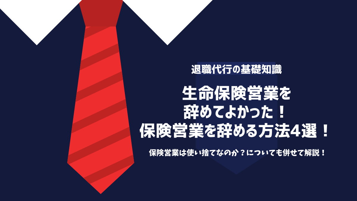 生命保険営業を辞めてよかった！辞める方法4選と使い捨てなのか？について解説！