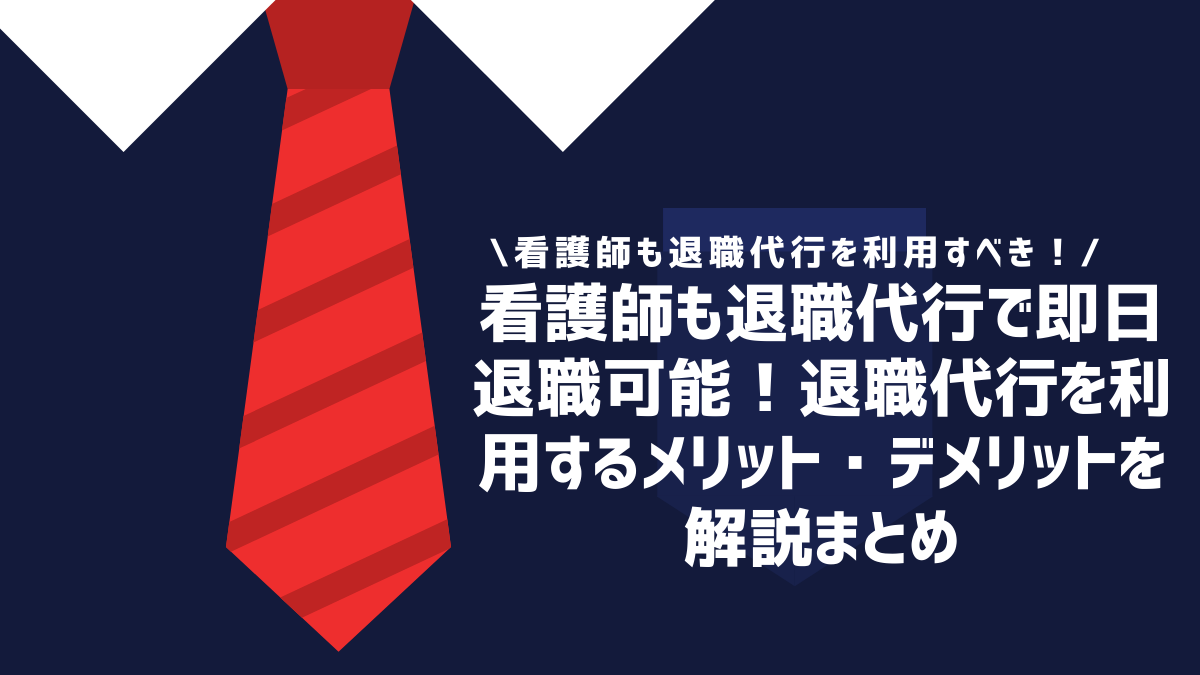 看護師も退職代行で即日退職可能！退職代行を利用するメリット・デメリットを解説まとめ