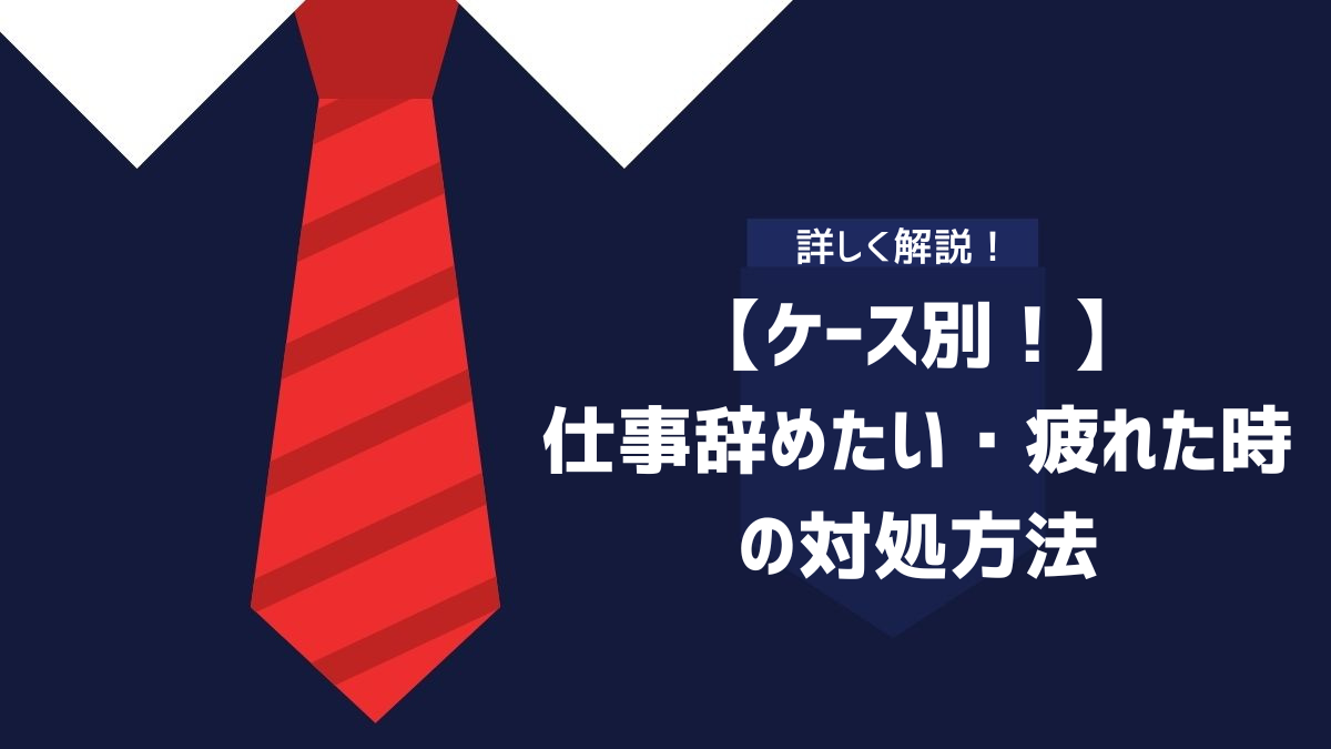 【ケース別！】仕事辞めたい・疲れた時の対処方法