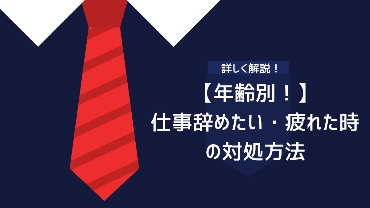 【年齢別！】仕事辞めたい・疲れた時の対処方法