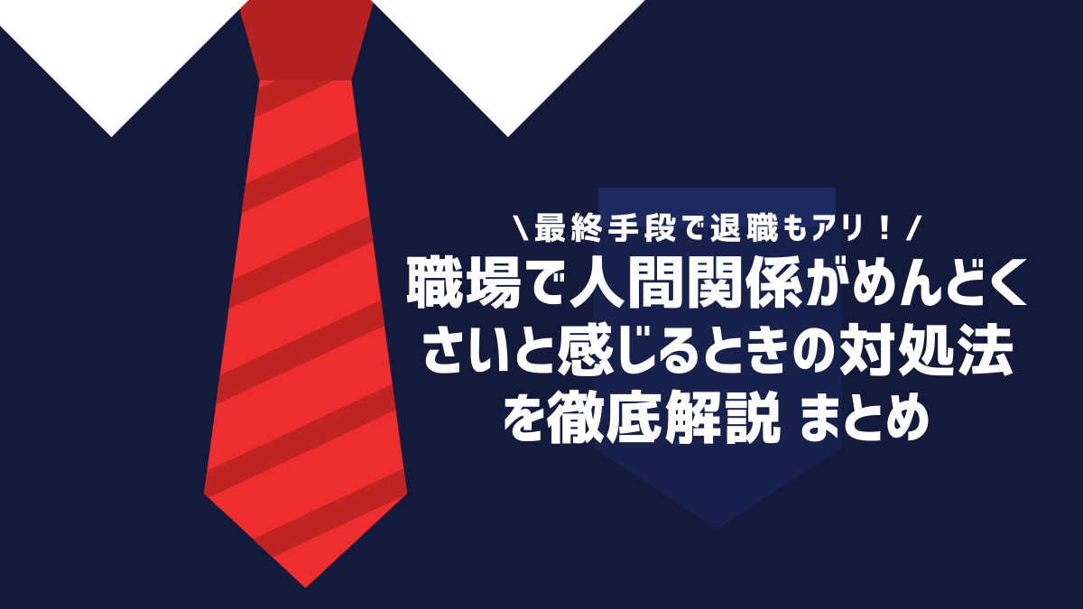 職場で人間関係がめんどくさいと感じるときの対処法を徹底解説まとめ