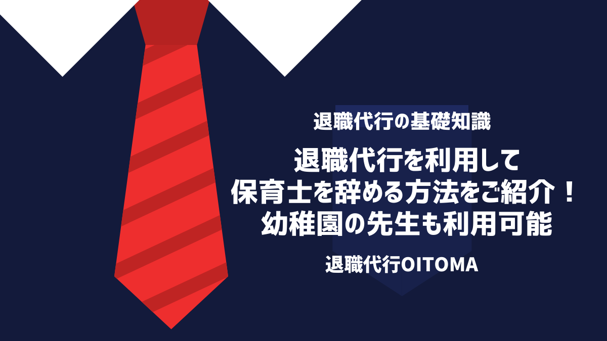 退職代行を利用して保育士を辞める方法をご紹介！幼稚園の先生も利用可能