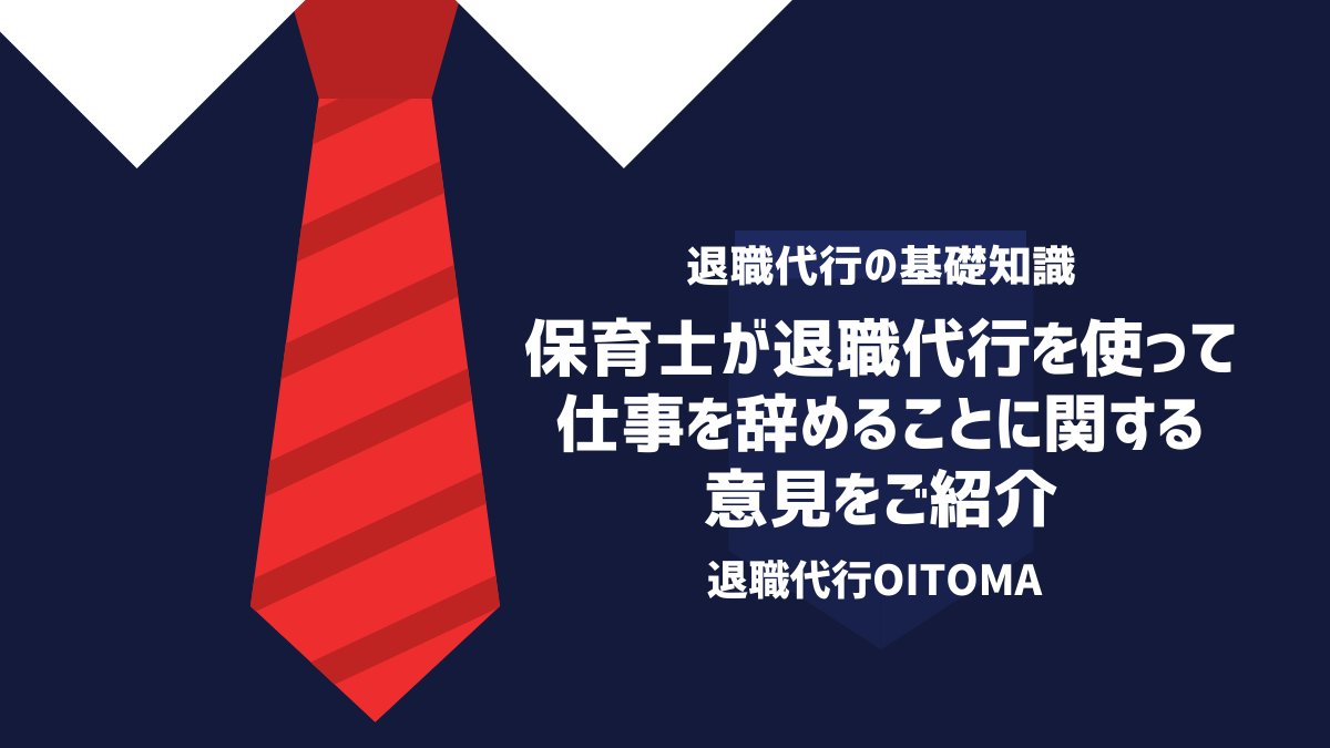 保育士が退職代行を使って仕事を辞めることに関する意見をご紹介