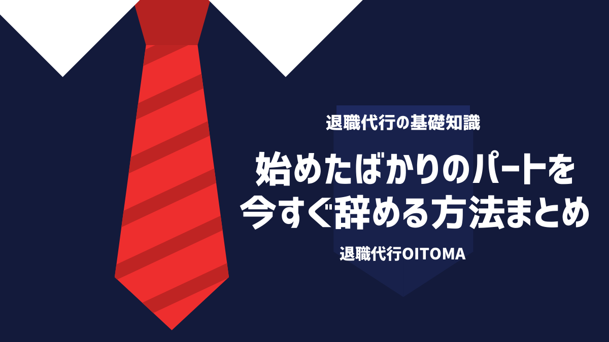 始めたばかりのパートを今すぐ辞める方法まとめ