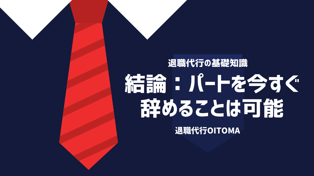 結論：パートを今すぐ辞めることは可能