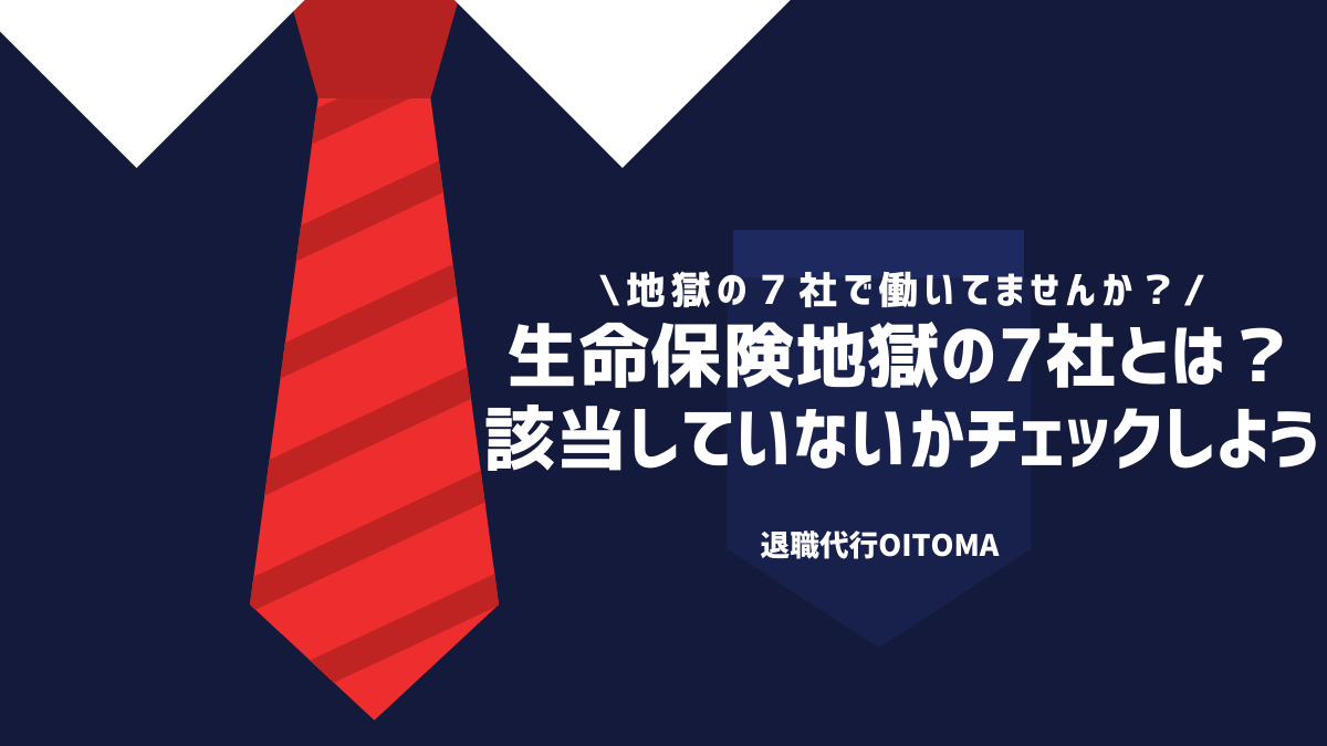 生命保険地獄の7社とは？該当していないかチェックしよう