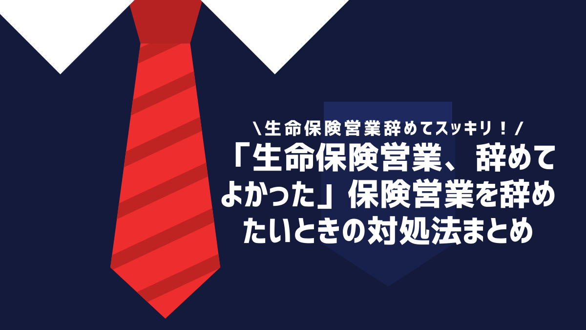 「生命保険営業、辞めてよかった」保険営業を辞めたいときの対処法まとめ