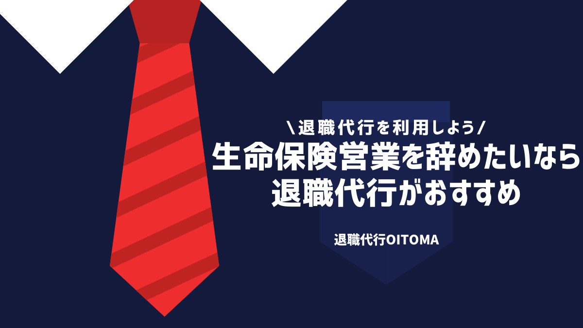 生命保険営業を辞めたいなら退職代行がおすすめ