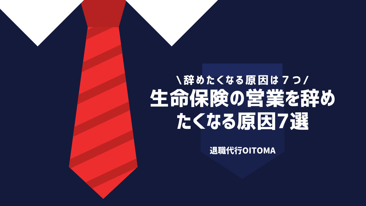 生命保険の営業を辞めたくなる原因7選