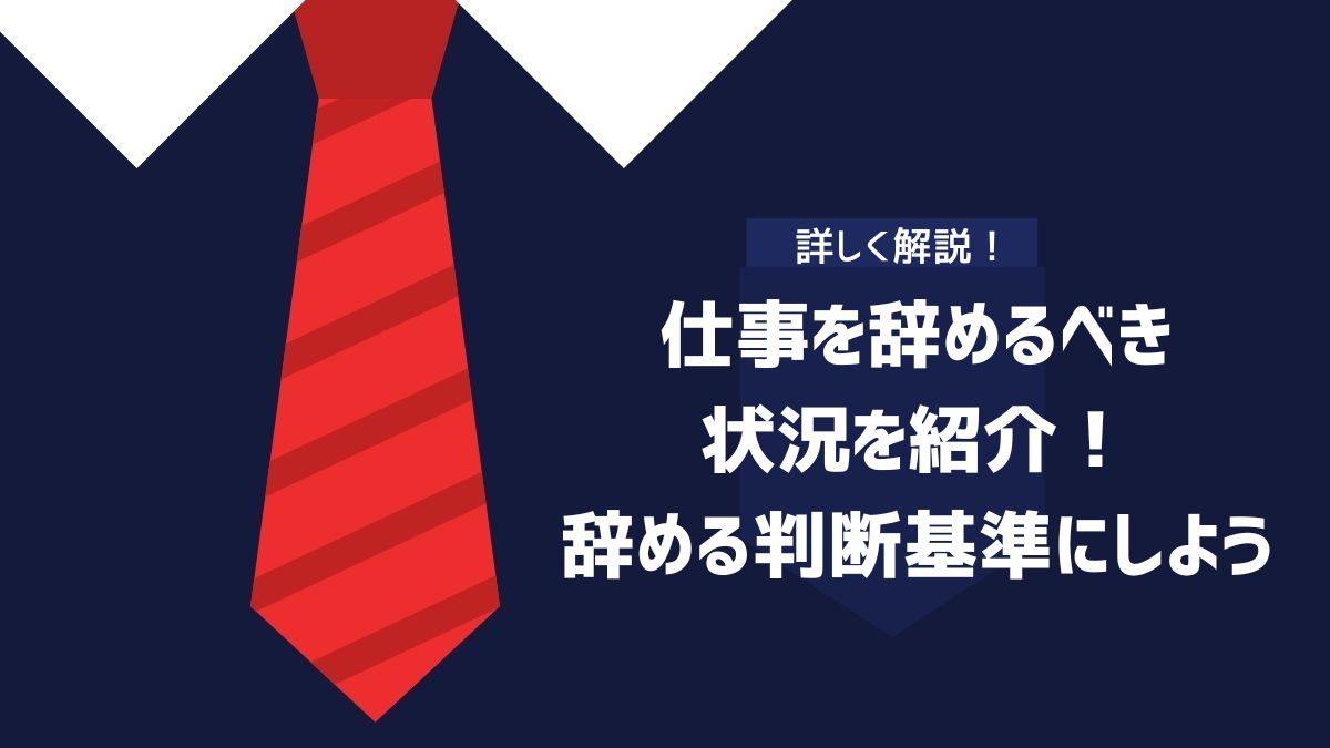 仕事を辞めるべき状況を紹介！辞める判断基準にしよう